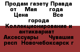 Продам газету Правда от 10 Мая 1945 года › Цена ­ 30 000 - Все города Коллекционирование и антиквариат » Аксессуары   . Чувашия респ.,Новочебоксарск г.